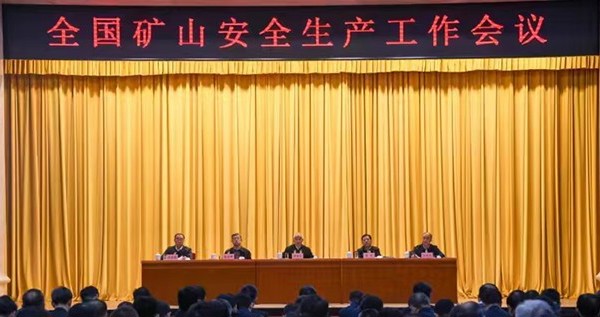 全國礦山安全生產(chǎn)工作會議強調(diào)——攻堅克難 強基固本 奮力邁向中國式現(xiàn)代化礦山安全高質(zhì)量發(fā)展新征程